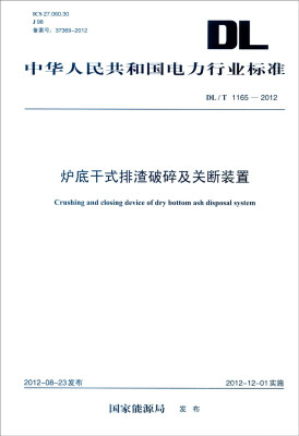 

中华人民共和国电力行业标准（DL/T 1165-2012）：炉底干式排渣破碎及关断装置