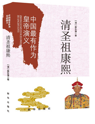 

中国最有作为的皇帝演义清圣祖康熙