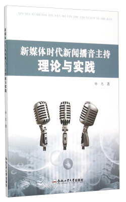 

新媒体时代新闻播音主持理论与实践