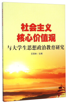 

社会主义核心价值观与大学生思想政治教育研究