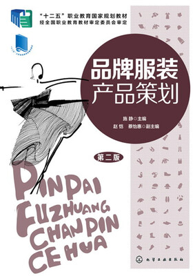 

品牌服装产品策划第二版
