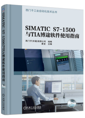 

SIMATIC S7-1500与TIA博途软件使用指南
