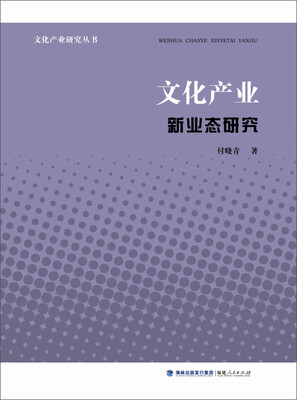 

文化产业研究丛书：文化产业新业态研究