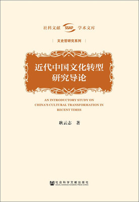

近代中国文化转型研究导论