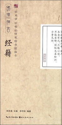 

田英章·田雪松硬笔楷书描临本佛理禅言经籍