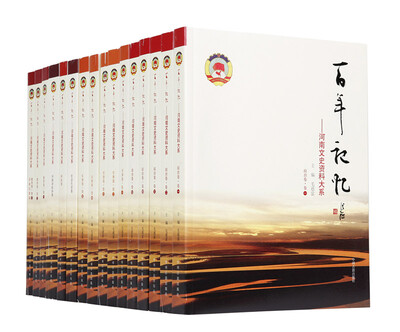 

百年记忆：河南文史资料大系（政治卷 军事卷 经济卷 教育民族宗教卷 科技卷 文化卷 社会生活卷