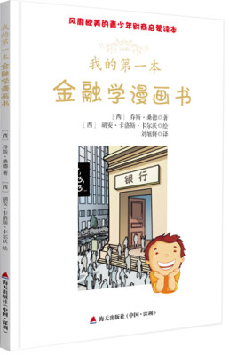 

风靡欧美的青少年财商启蒙读本我的第一本金融学漫画书