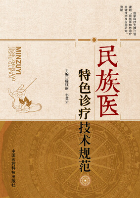 

民族医特色诊疗技术规范