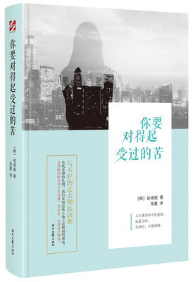 

你要对得起受过的苦