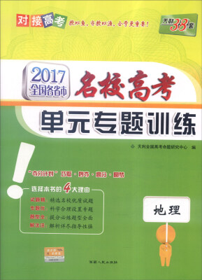 

天利38套 2017年全国各省市名校高考单元专题训练地理