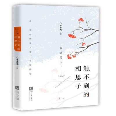 

触不到的相思子