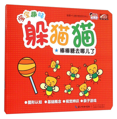 

棒棒糖去哪儿了/宝宝趣味躲猫猫