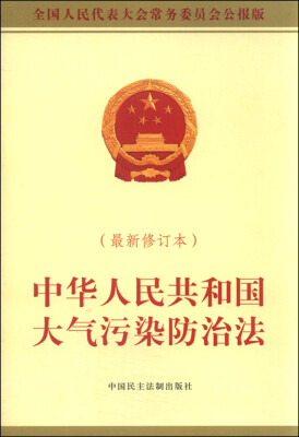 

中华人民共和国大气污染防治法（2015最新修订本）