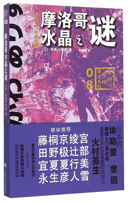 

摩洛哥水晶之谜