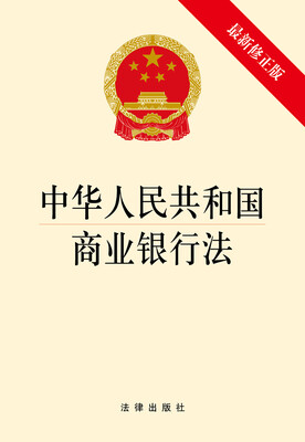 

中华人民共和国商业银行法最新修正版