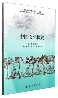

科学版素质教育丛书·人文类中国文化概论