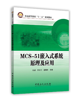 

MCS-51嵌入式系统原理及应用/普通高等教育十二五规划教材