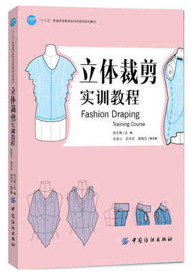 

立体裁剪实训教程