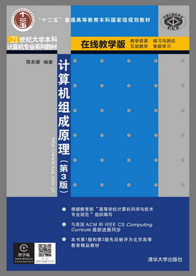 

计算机组成原理（第3版）