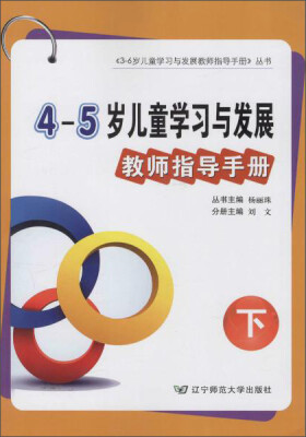 

4-5岁儿童学习与发展教师指导手册（下）