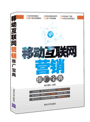 

移动互联网营销推广宝典