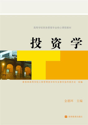 

高等学校财务管理专业核心课程教材投资学
