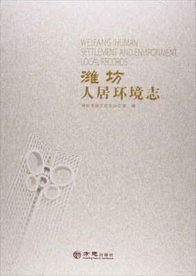 

潍坊人居环境志（2003-2011）
