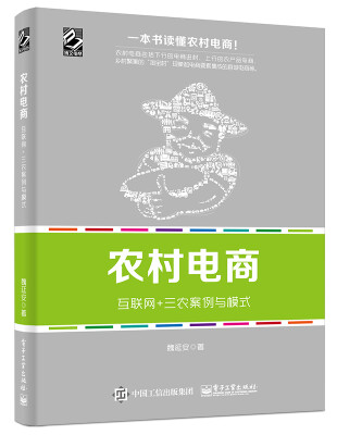 

农村电商：互联网+三农案例与模式