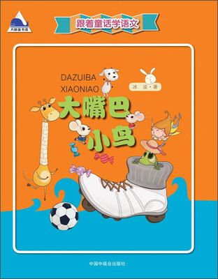 

跟着童话学语文：大嘴巴小鸟