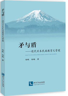 

矛与盾——近代日本民族教育之管窥