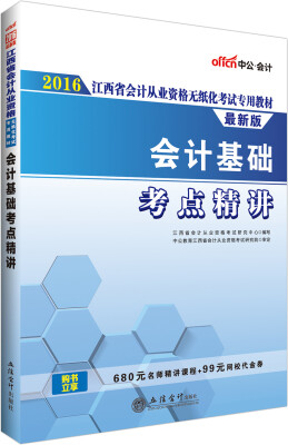 

中公版·2016江西省会计从业资格无纸化考试专用教材：会计基础考点精讲