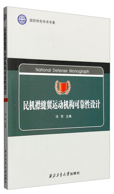

民机襟缝翼运动机构可靠性设计