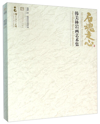 

石魂走心 韩美林岩画艺术集