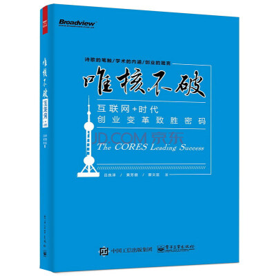 

唯核不破：互联网+时代创业变革致胜密码