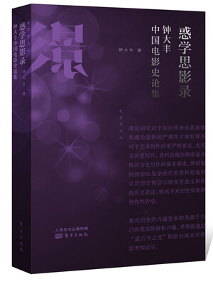 

惑学思影录：钟大丰中国电影史论集