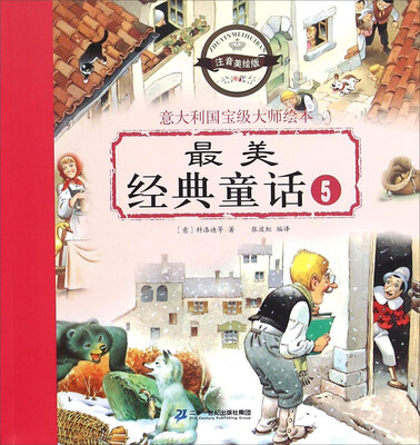 

意大利国宝级大师绘本：最美经典童话5（注音美绘版）
