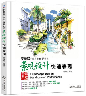 

零基础手绘完全自学教程 景观设计快速表现