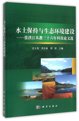 

水土保持与生态环境建设 张洪江从教三十六年科技论文选