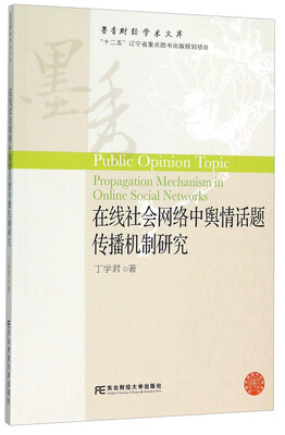 

东北财经大学出版社 墨香财经学术文库 在线社会网络中舆情话题传播机制研究