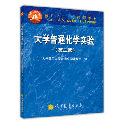 

大学普通化学实验（第2版）/面向21世纪课程教材