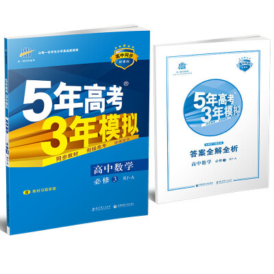 

高中数学 必修3 RJ-A人教A版高中同步新课标 5年高考3年模拟2017