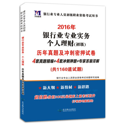 

天明教育·银行业专业人员初级职业资格考试用书·2016年银行业专业实务个人理财：历年真题及冲刺密