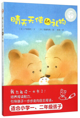 

晴天天使的礼物/我自己读