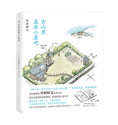 

去山里盖座小屋吧[食う寝る遊ぶ+小屋暮らし]