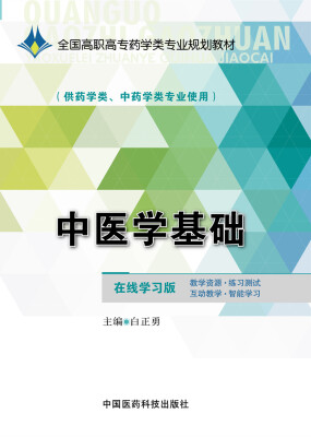 

中医学基础/全国高职高专药学类专业规划教材