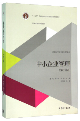 

中小企业管理（第三版）