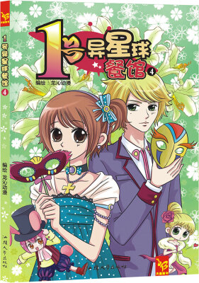 

天星童书·漫画:1号异星球餐馆4