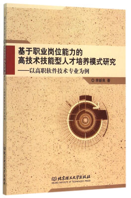 

基于职业岗位能力的高技术技能型人才培养模式研究 以高职软件技术专业为例