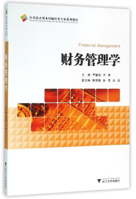 

财务管理学