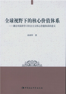 

全球视野下的核心价值体系兼论对高校学习社会主义核心价值体系的意义